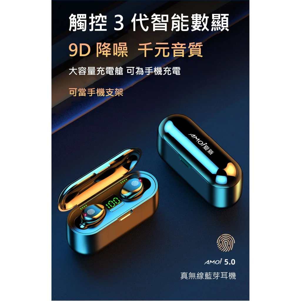 Amoi夏新【尊享版】F9 無線藍芽耳機 藍牙5.0 智能觸控 自動配動 蘋果、安卓適用 運動耳機