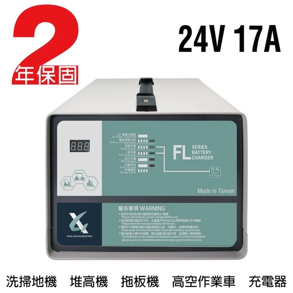 【CSP】24V17A充電器 電動堆高機 油壓車 電動油壓拖板車 FL 2417 2415 叉車充電器MF NF