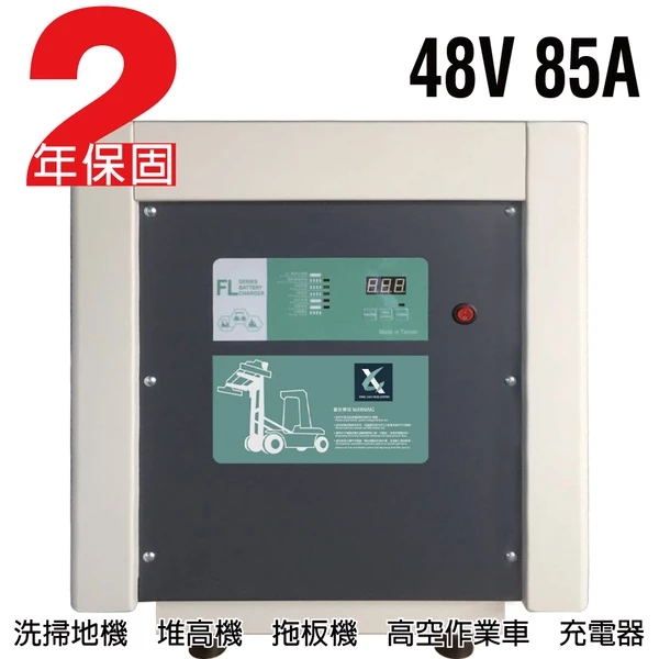 【CSP】48V85A充電器 電動堆高機 油壓車 電動油壓拖板車 FL 4885 4880 叉車充電器MF NF4880