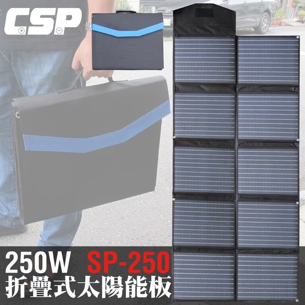 【CSP】SP-250太陽能板 12V250W 可收納攜帶 露營 電池充電 汽車電瓶 充電12V電瓶 手機 太陽能板充電