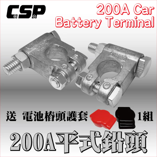 【CSP】200A大型平式鉛頭 附絕緣護套 電池頭 電池樁頭 電瓶頭 樁頭改裝 電池頭氧化 汽車 貨車