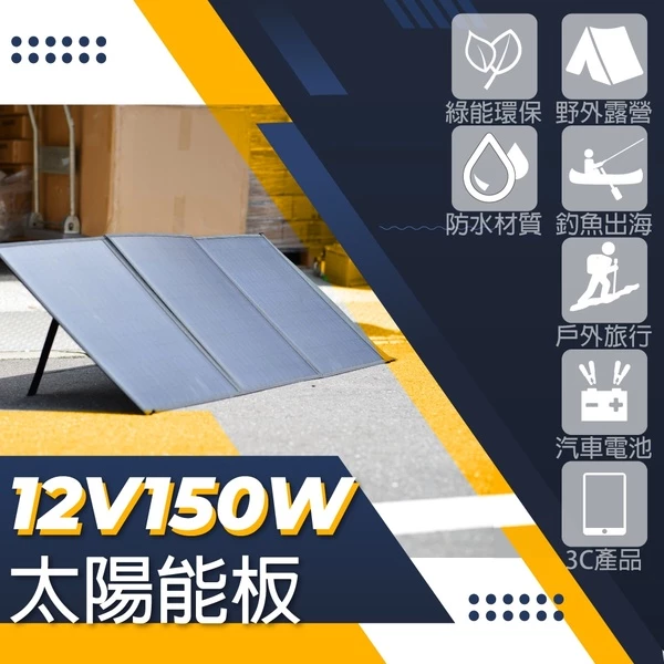 【CSP】SP-150太陽能板 12V150W攜便型 露營用電 餐車用電 充電 電瓶 手機 太陽能 綠能