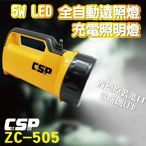 ZC-505好眼光LED 5W全自動充電式遠照燈/照明燈/停電防災燈/工作燈/露營燈/手提燈
