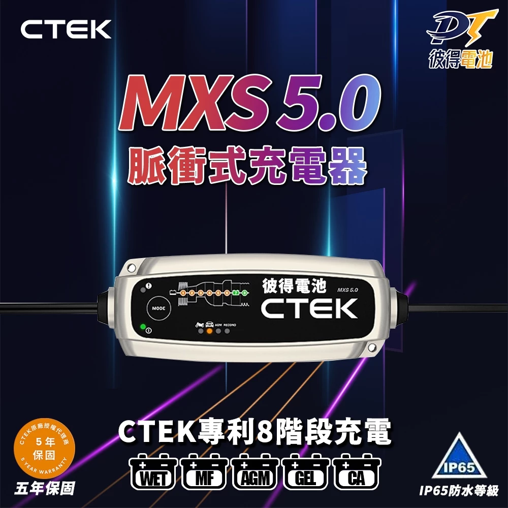 瑞典CTEK MXS 5.0脈衝式充電器 各大原廠指定品牌 適用汽車機車 EFB AGM 保固五年