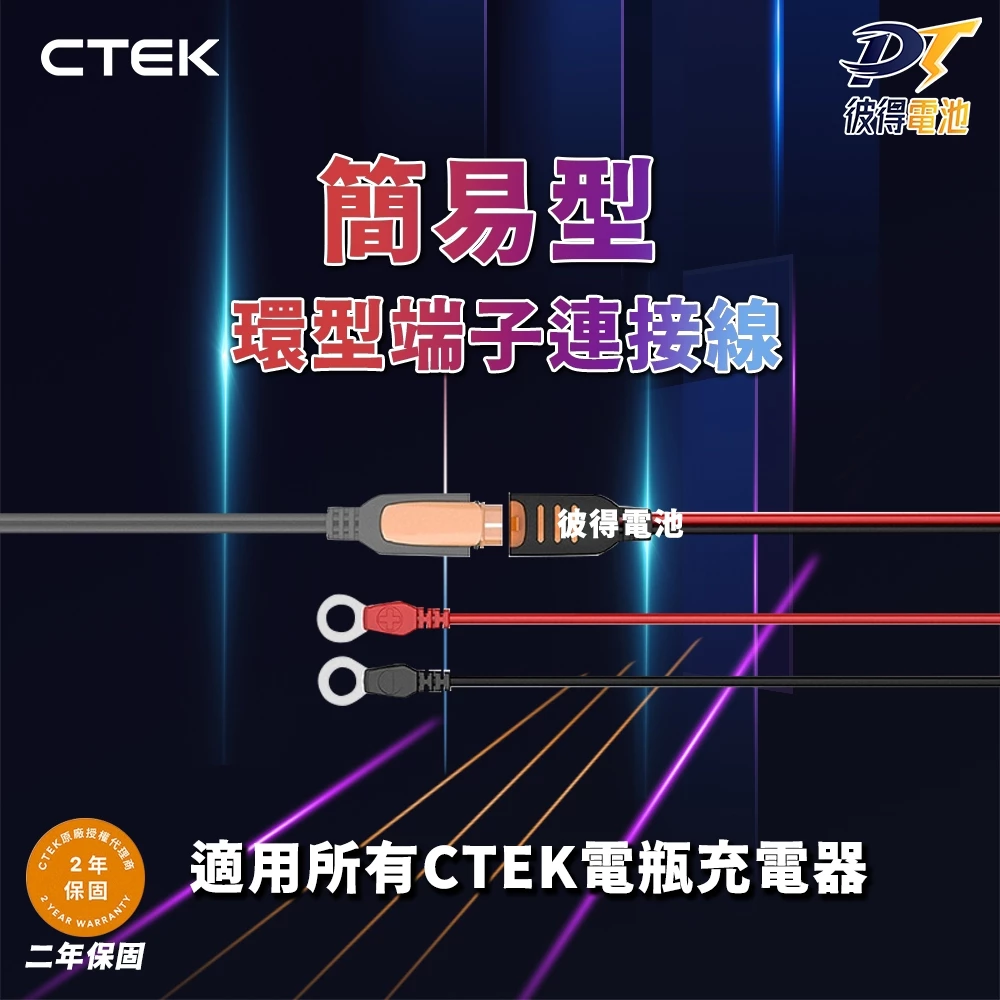 瑞典CTEK 簡易型-環型端子連接線 M6端子 快速接頭 附防塵蓋 適用於CTEK所有充電機種 原廠公司貨