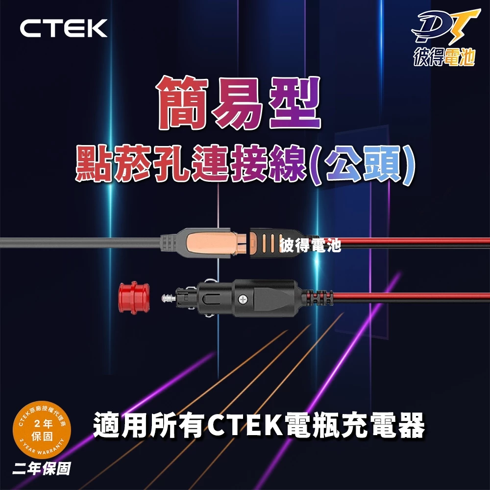 瑞典CTEK 簡易型-點菸孔連接線 點菸器 快速接頭 適用於CTEK所有充電機種 原廠公司貨