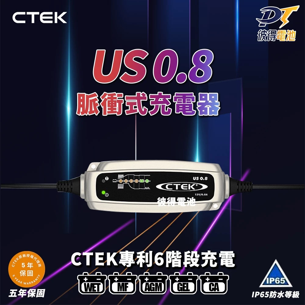 瑞典CTEK US 0.8脈衝式充電器 機車電池專用 各大原廠指定品牌 延長電池壽命 保固五年
