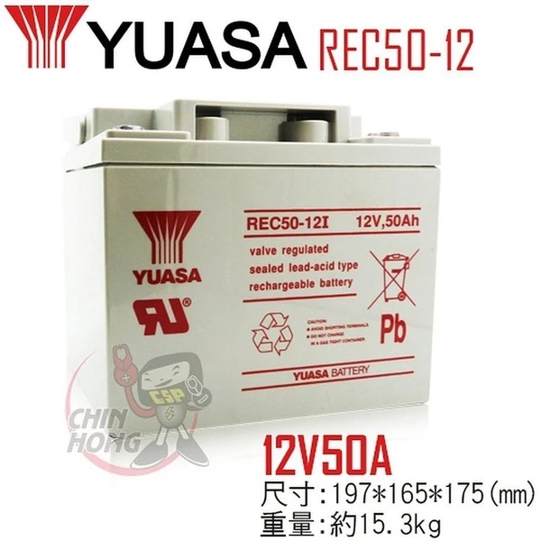 YUASA湯淺REC50-12鉛酸電池 12V50Ah UPS不斷電系統 電動車 太陽能系統 釣魚 露營