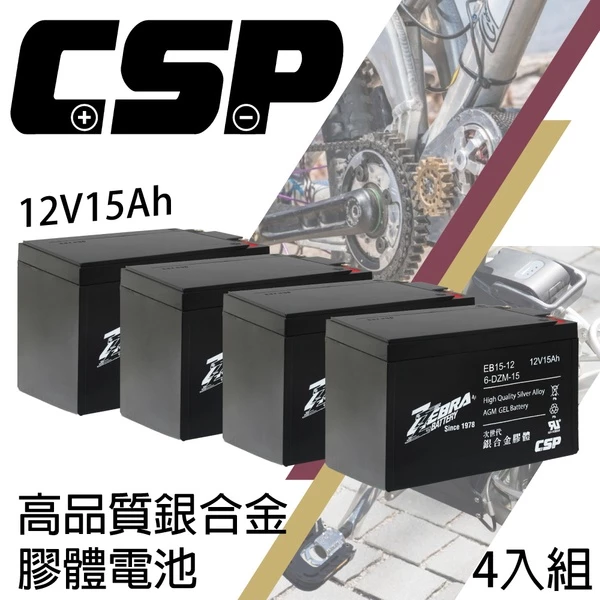【ZEBRA斑馬】EB15-12 X4 【一箱4顆】 銀合金膠體電池12V15Ah/等同6-DZM-15.電動車電池