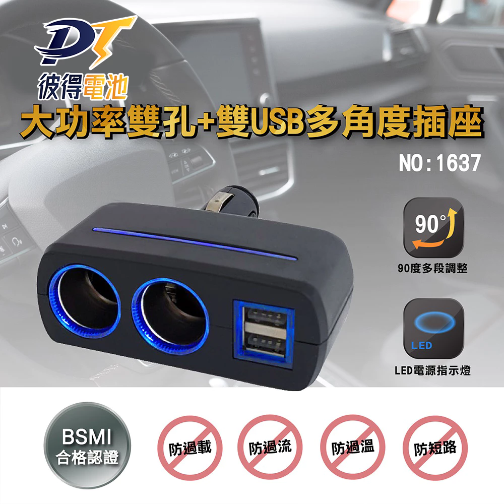 大功率雙孔+雙USB多角度插座(1637) 車用插座/點菸器插座/雙USB/LED/車充