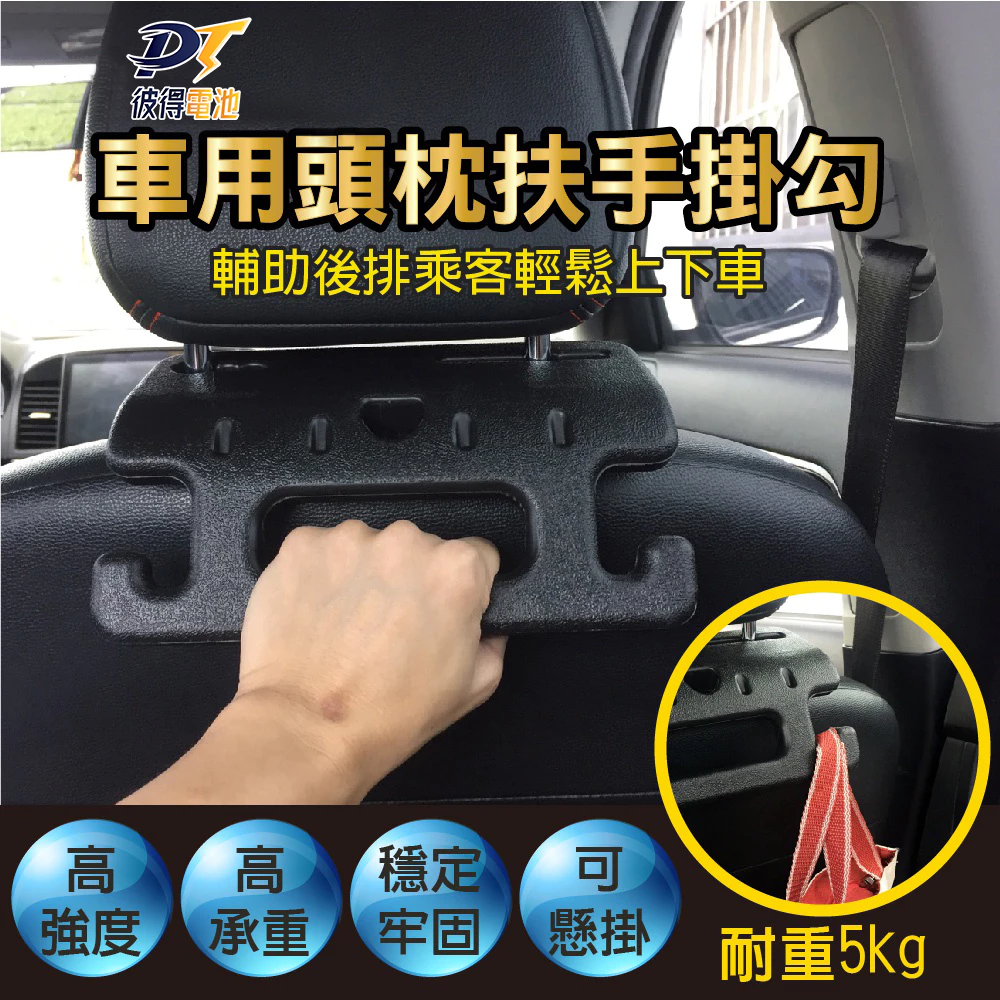 車用頭枕扶手掛勾 椅背安全扶手 車用安全手把 汽車衣架 車內掛鉤 頭枕置物掛 多功能把手 後座手把掛