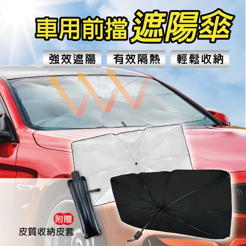 車用前擋遮陽傘 抗UV、防紫外線，防曬、汽車遮陽、隔熱