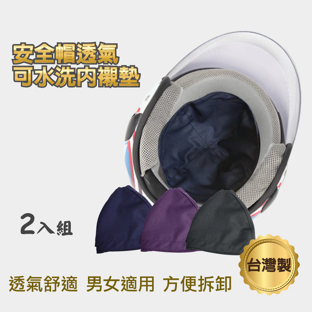 安全帽透氣可水洗內襯墊(2入)