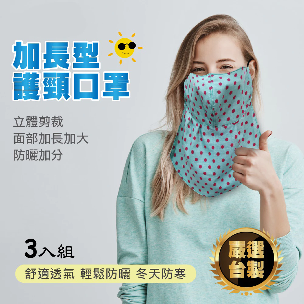 加長型護頸口罩(三入超值優惠) 護頸 口罩