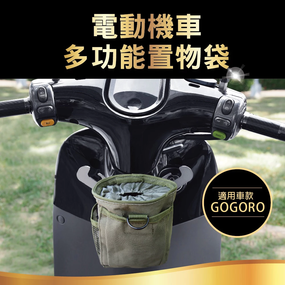 電動機車多功能置物袋-軍綠色/卡其色 (適用gogoro、收納袋)