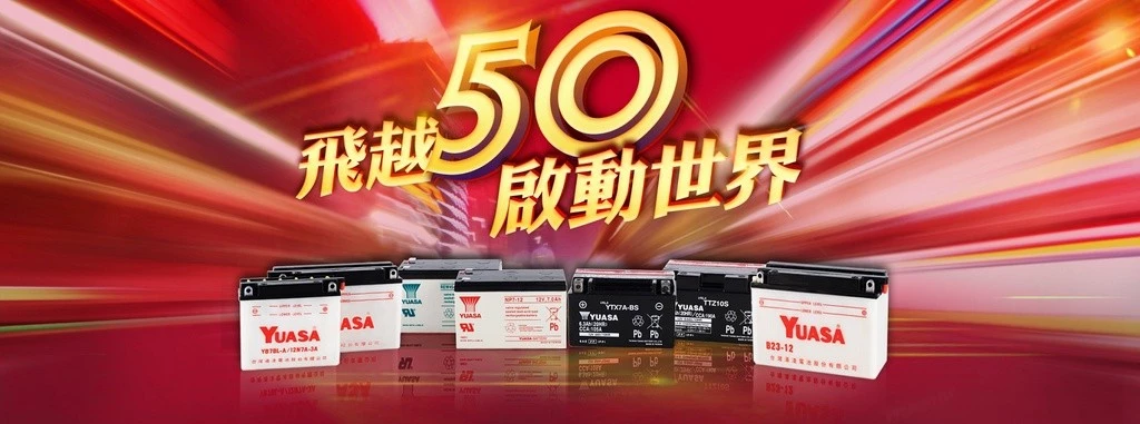 YUASA湯淺REC50-12鉛酸電池 12V50Ah UPS不斷電系統 電動車 太陽能系統 釣魚 露營