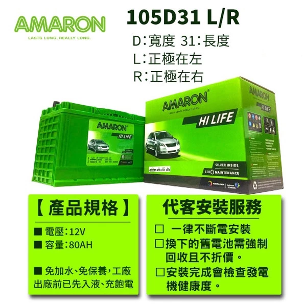 AMARON 愛馬龍 105D31R 銀合金電池 充速快 爆發力 strarex porter Leadca