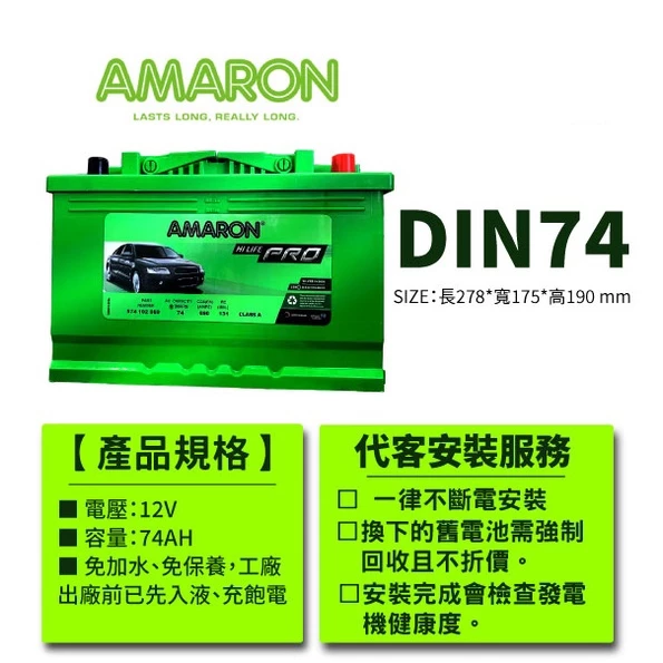 【AMARON】 愛馬龍 DIN74 74AH 銀合金汽車電瓶 電池 T4 elantra saab Octava