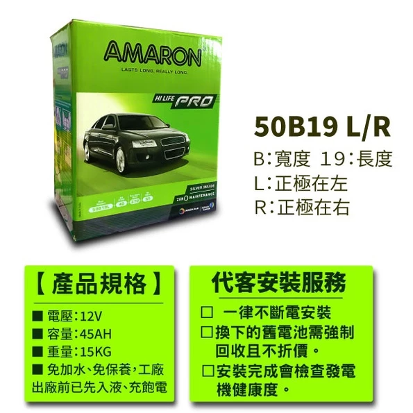【AMARON】 愛馬龍 50B19L 50B19R 銀合金 汽車電瓶 汽車電池 本田FIT 同36B20L
