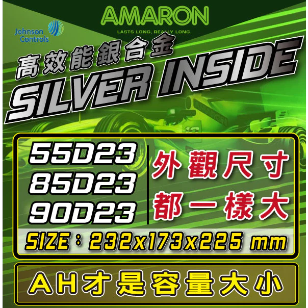 AMARON 愛馬龍 55D23L 55D23R 銀合金汽車電瓶 RAV4 馬3 馬5 U6 M7 CAMRY