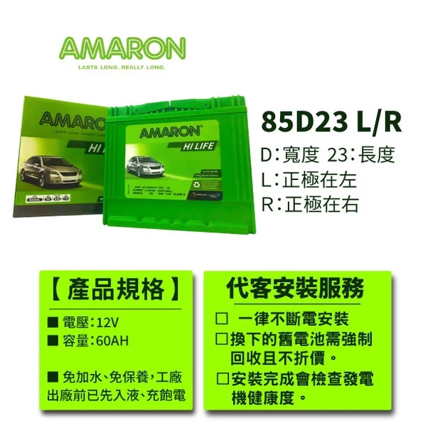 【AMARON】 愛馬龍 85D23L 85D23R 銀合金汽車電瓶 RAV4 馬3 馬5 U6 M7 CAMRY