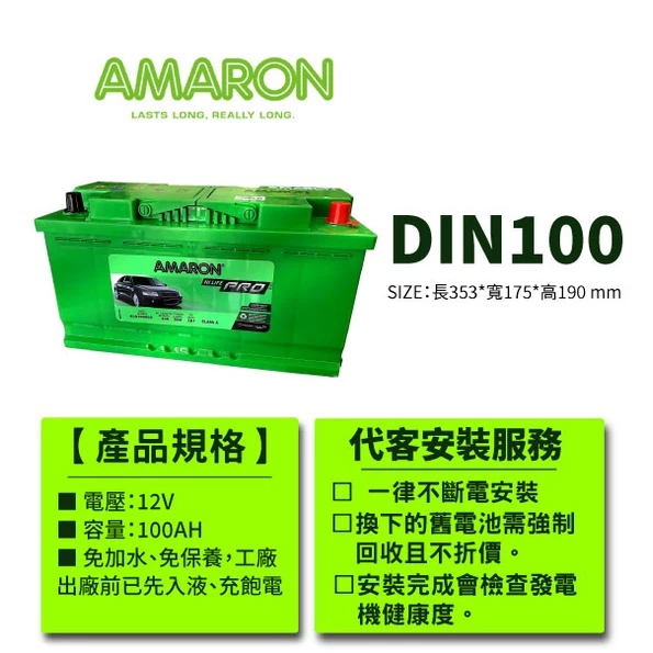 【AMARON】愛馬龍 DIN100 100ah 銀合金電池 充電速度快 爆發力強 原廠公司貨 賓士 BMW