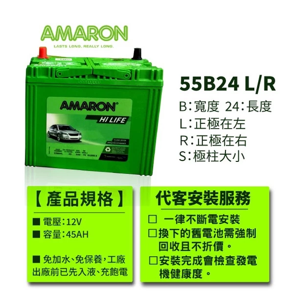 AMARON 愛馬龍 汽車電瓶 55B24RS 銀合金電池 爆發力強 WISH U5 VIOS Tercel
