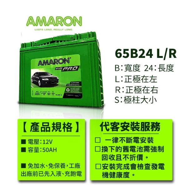 AMARON 愛馬龍 65B24RS 銀合金 汽車電瓶 爆發力強 WISH VIOS U5 Tercel