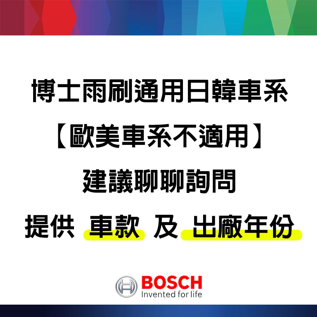 BOSCH日本超滑順石墨雨刷 抗氧化 抗UV日曬 運作寧靜 擦拭順暢 【通用日韓車系】 鐵骨雨刷 鍍膜雨刷 雨刷片