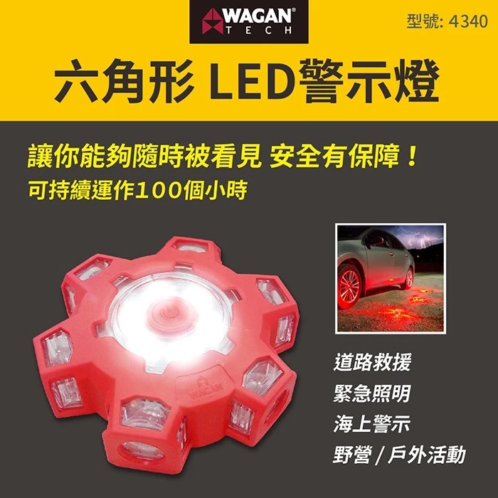 WAGAN 六角形LED警示燈 (4340) 防水防塵緊急照明 汽車救援 安全作業警示燈 防撞燈 防追尾 爆閃燈 手電筒