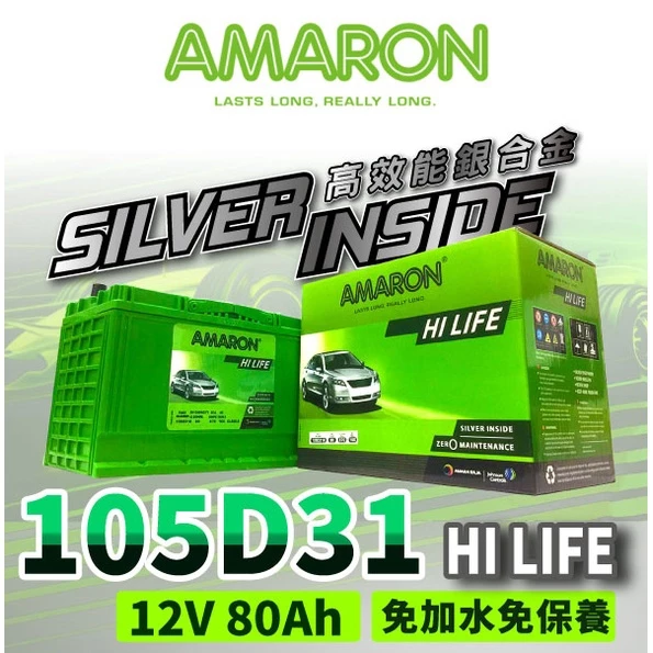 【AMARON】愛馬龍 105D31L 銀合金電池 充速快 爆發力 Es200 Tucson SantaFe
