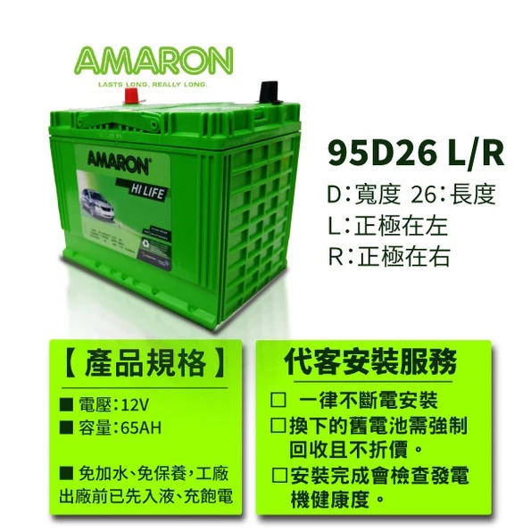 AMARON 愛馬龍 95D26L 銀合金汽車電池 汽車電瓶 80D26L加強 CARENS Previa