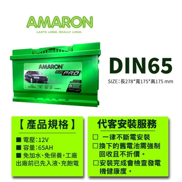 【AMARON】 愛馬龍 DIN65 65AH 汽車電瓶 電池 同LBN3 FOCUS MONDEO Fiesta