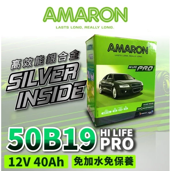 【AMARON】 愛馬龍 50B19L 50B19R 銀合金 汽車電瓶 汽車電池 本田FIT 同36B20L