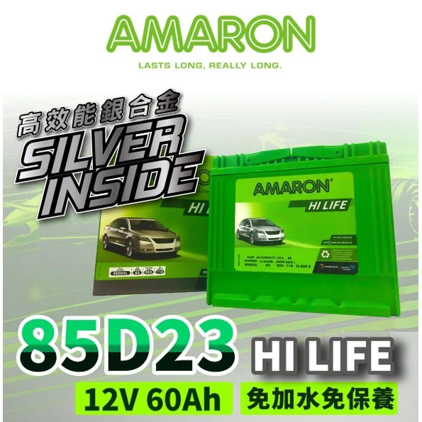 【AMARON】 愛馬龍 85D23L 85D23R 銀合金汽車電瓶 RAV4 馬3 馬5 U6 M7 CAMRY
