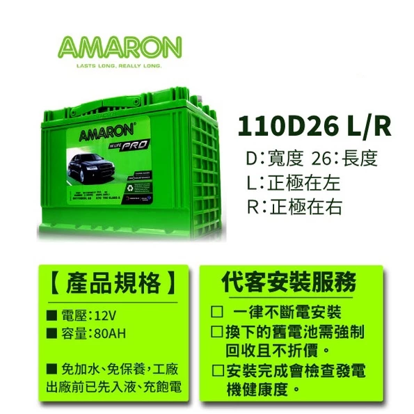 【AMARON】 愛馬龍 110D26 銀合金電池 汽車電瓶 RPREVIA CREANS Sonata M35
