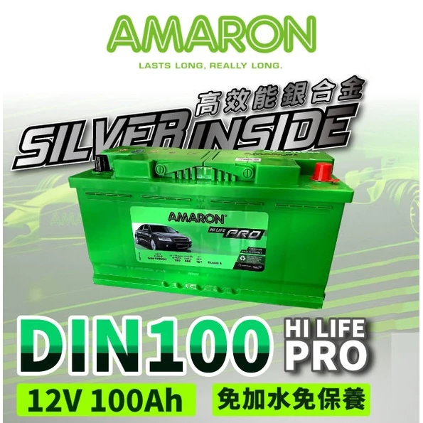 【AMARON】愛馬龍 DIN100 100ah 銀合金電池 充電速度快 爆發力強 原廠公司貨 賓士 BMW