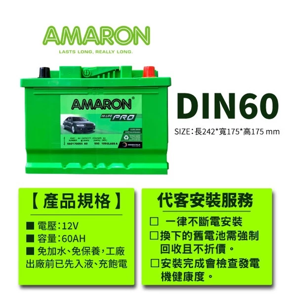【AMARON】 愛馬龍 60AH DIN60 銀合金 汽車電瓶 電池 同LBN2 福特 FOCUS Fiesta