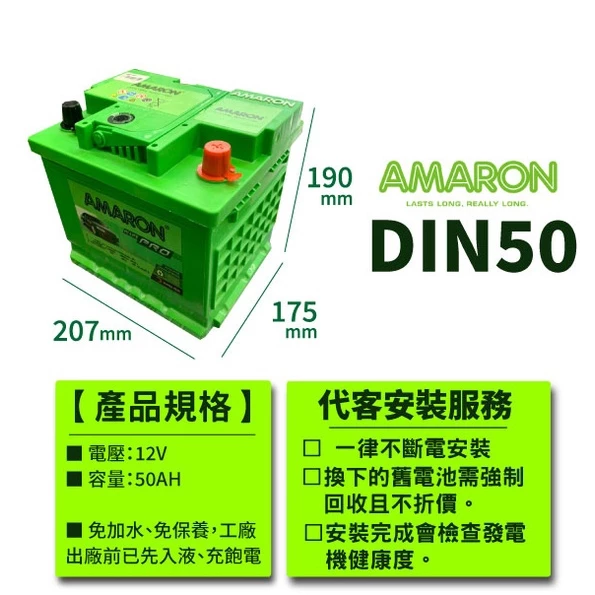 AMARON 愛馬龍 DIN50 銀合金 汽車電瓶 汽車電池 同345LN1 12代ALTIS LN1