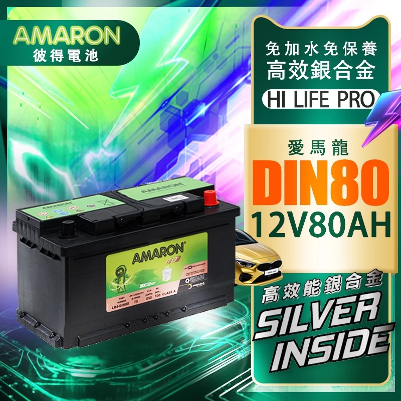 AMARON 愛馬龍 DIN80 80AH 銀合金 汽車電瓶 電池 FOCUS KUGA XC70 AUDI
