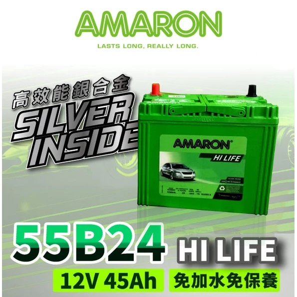 【AMARON】愛馬龍 55B24LS 55B24L 銀合金 汽車電瓶 電池 同46B24L 46B24LS