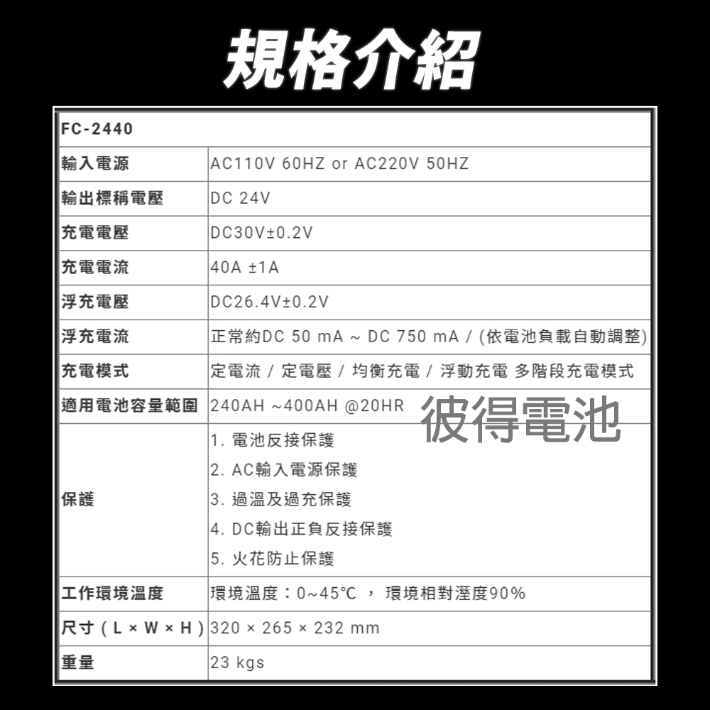 麻新電子 FC-2440 24V 40A 全自動鉛酸電池充電器 電瓶充電機 台灣製造 一年保固