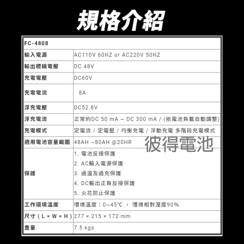 麻新電子 FC-4808 48V 8A 全自動鉛酸電池充電器 電瓶充電機 台灣製造 一年保固