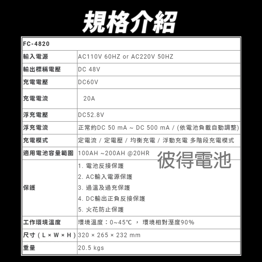 麻新電子 FC-4820 48V 20A 全自動鉛酸電池充電器 電瓶充電機 台灣製造 一年保固
