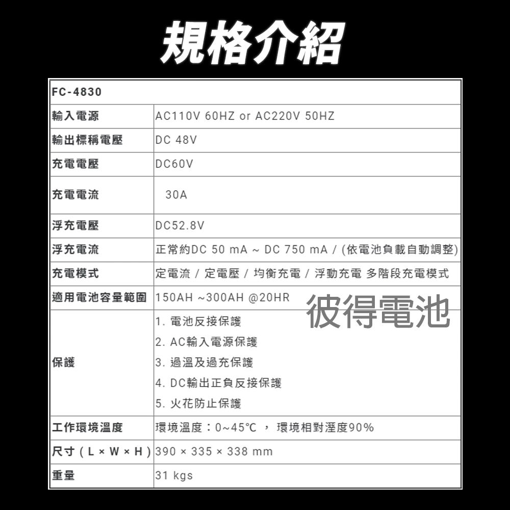 麻新電子 FC-4830 48V 30A 全自動鉛酸電池充電器 電瓶充電機 台灣製造 一年保固