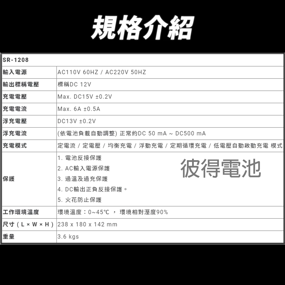 麻新電子 SR-1208 12V 6A自備電源發電機用 全自動充電器 台灣製造 一年保固