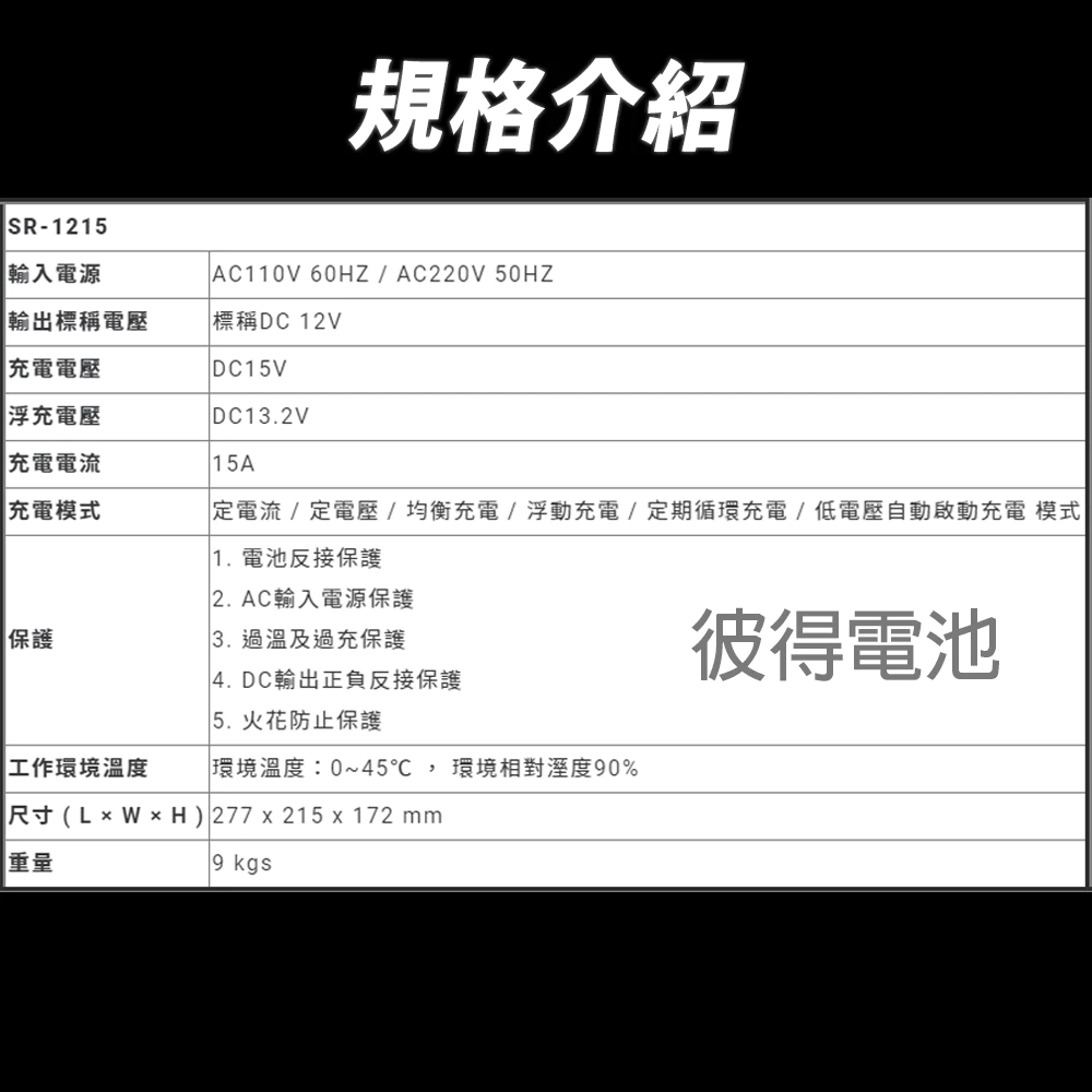 麻新電子 SR-1215 12V 15A自備電源發電機用 全自動充電器 台灣製造 一年保固