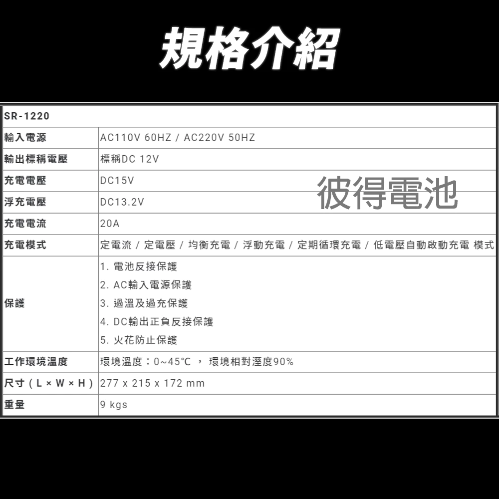 麻新電子 SR-1220 12V 20A自備電源發電機用 全自動充電器 台灣製造 一年保固