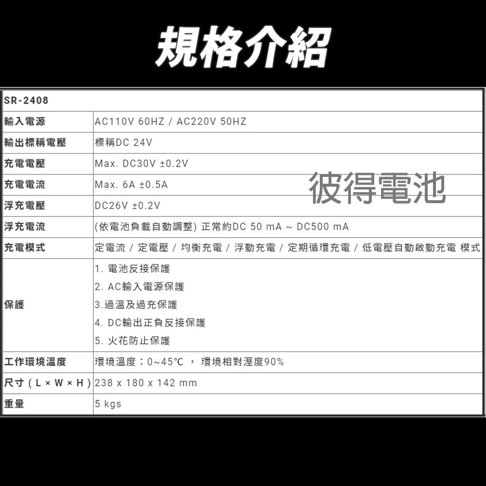 麻新電子 SR-2408 24V 6A自備電源發電機用 全自動充電器 台灣製造 一年保固