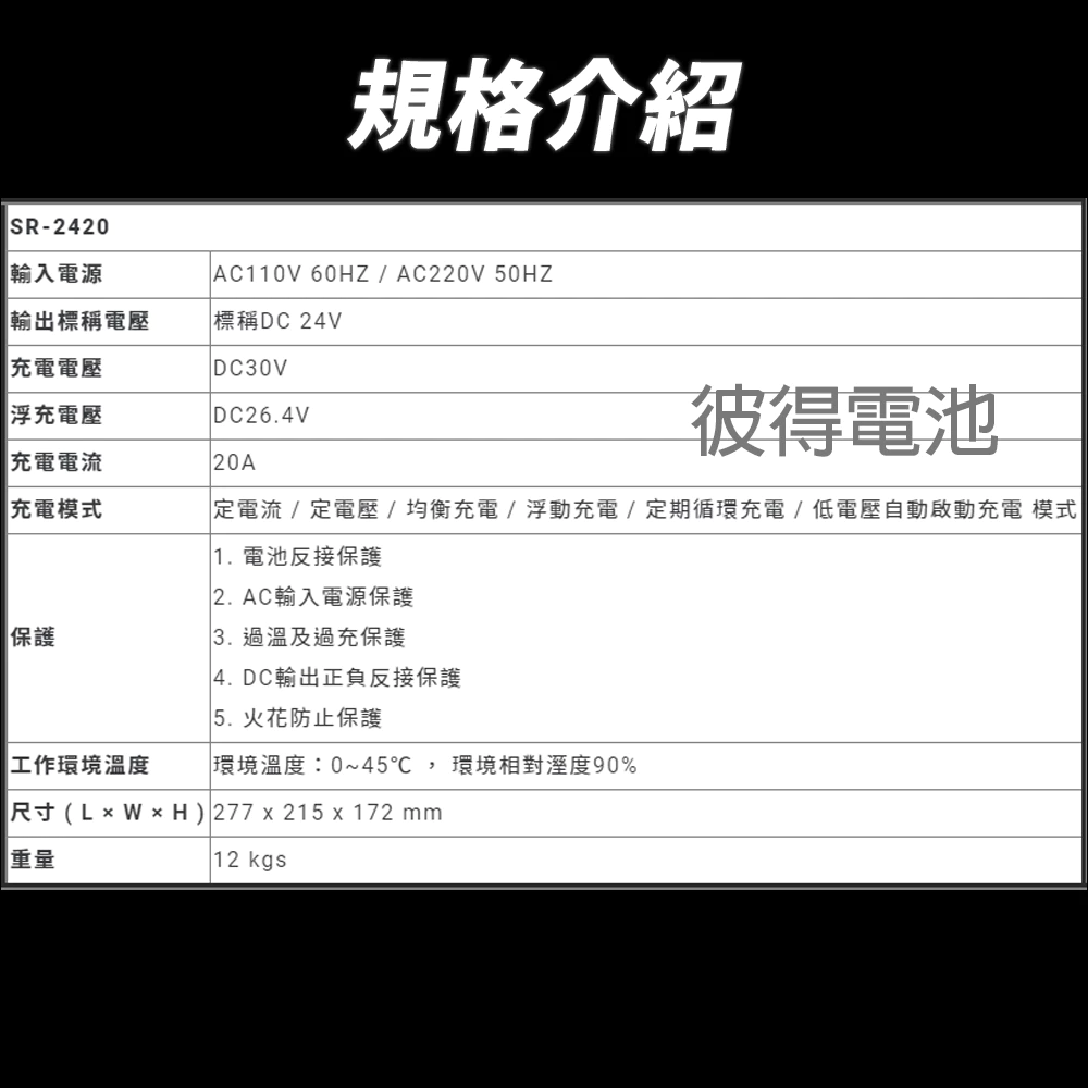 麻新電子 SR-2420 24V 20A自備電源發電機用 全自動充電器 台灣製造 一年保固